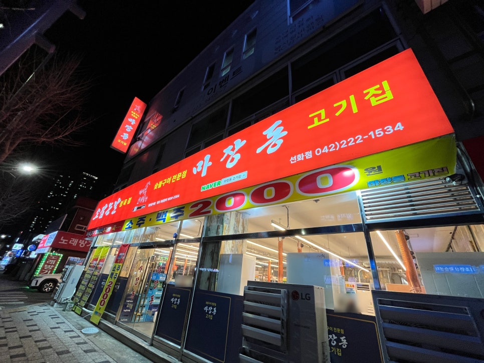 마장동고기집선화점 이미지