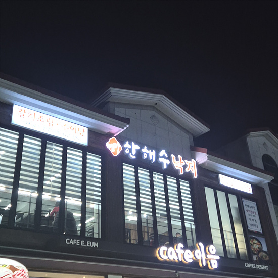 한해수낙지 이미지