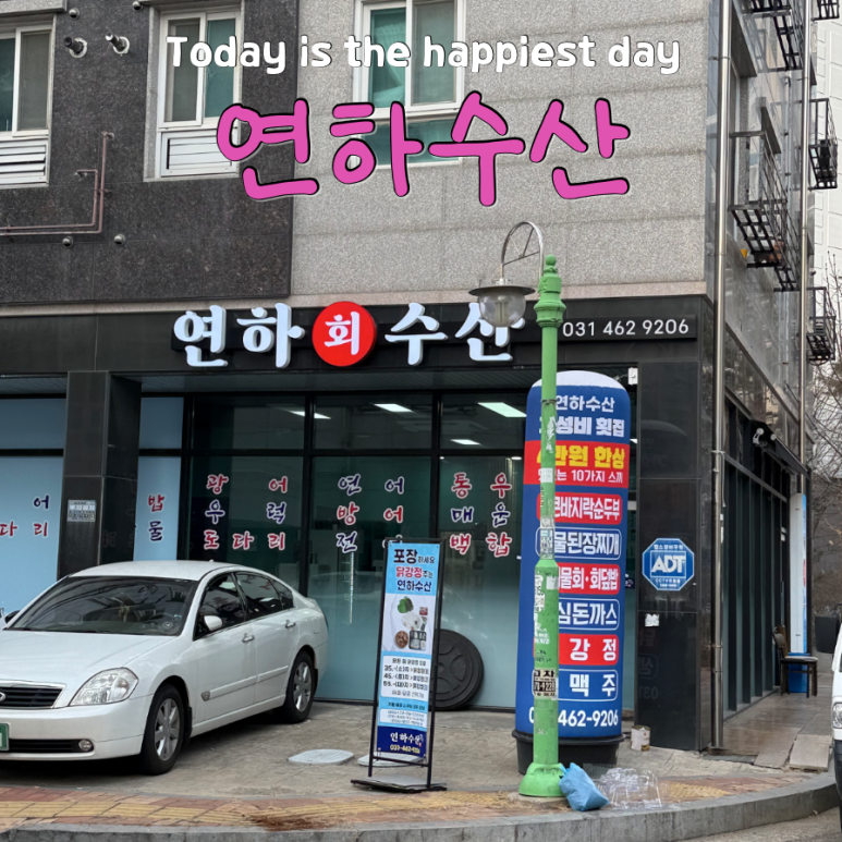 연하횟집 이미지