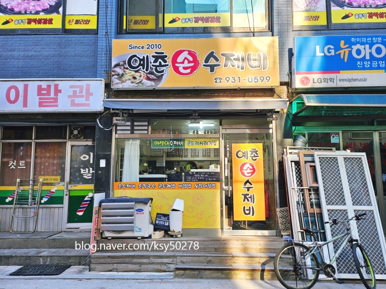 예촌손수제비 이미지