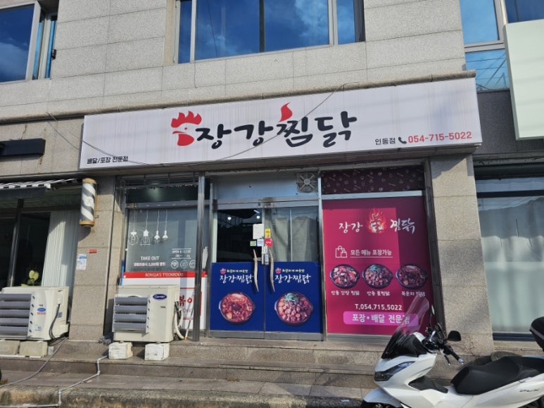 장강안동불찜닭 이미지