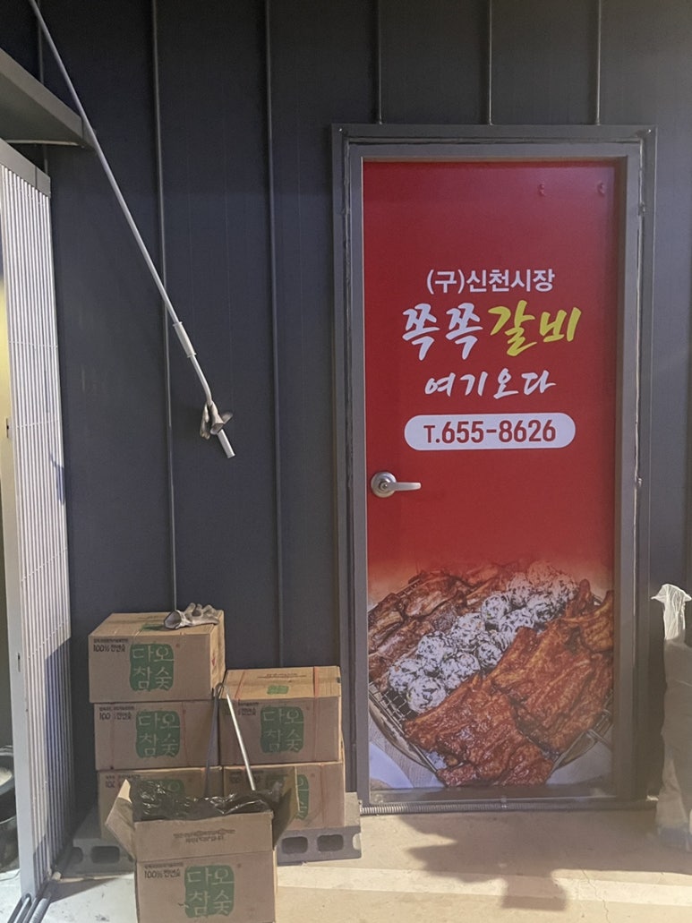 쪽쪽갈비성당점 이미지