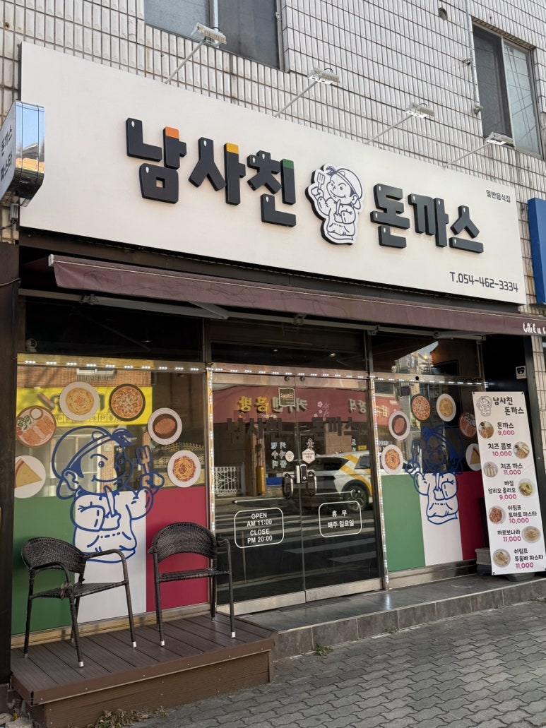 남사친돈까스 이미지