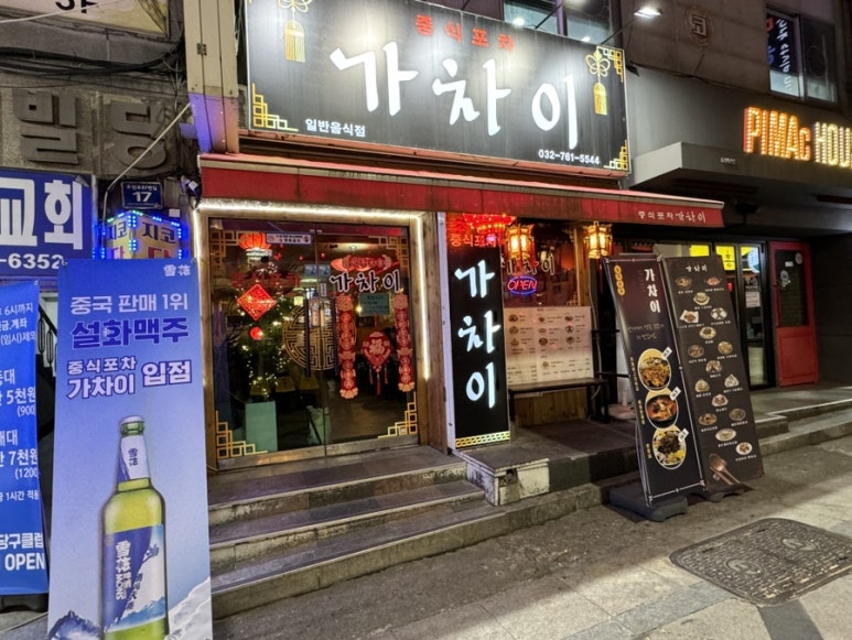 중식포차 가차이 이미지