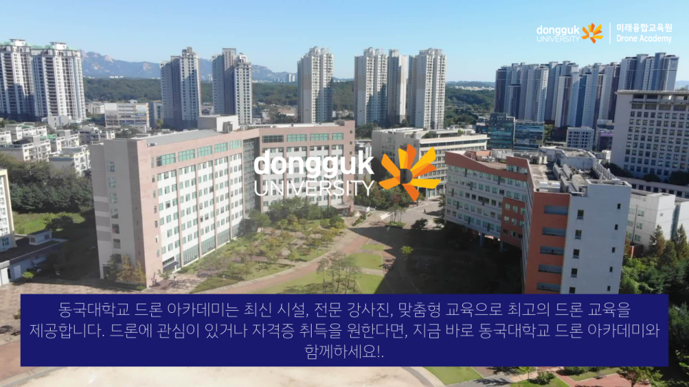 동국대학교드론아카데미 이미지