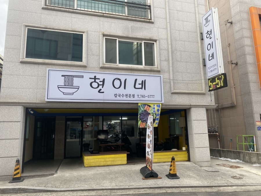 현이네 비빔밥 이미지