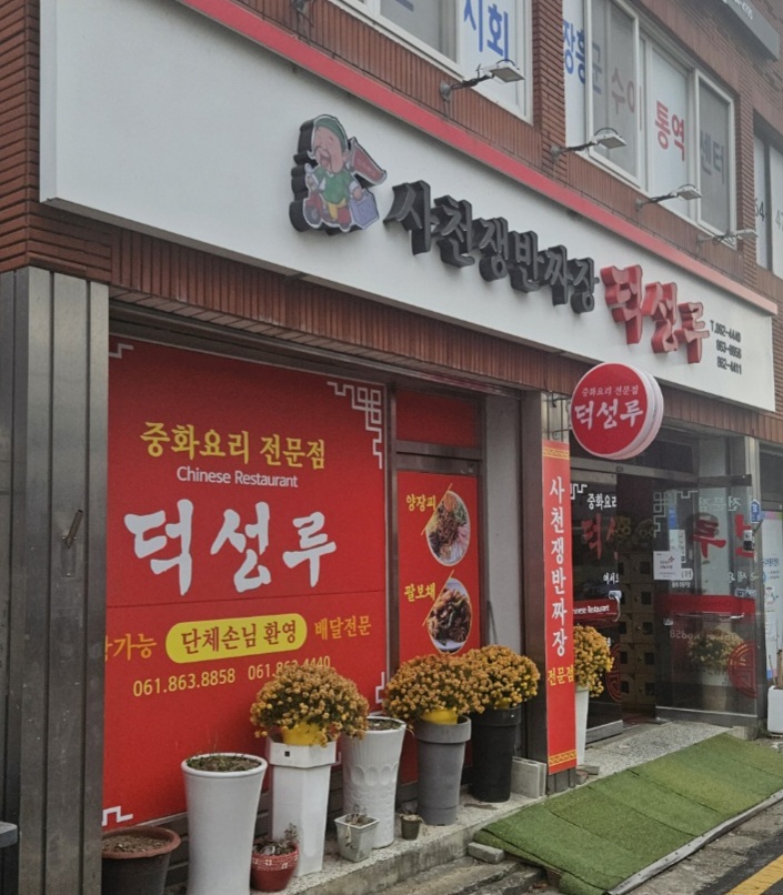덕성루 이미지