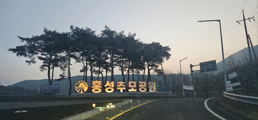 홍성추모공원장례식장 이미지