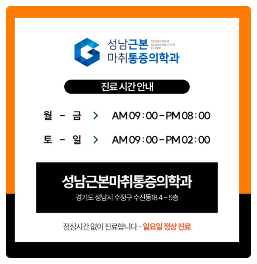 성남근본마취통증의학과의원 이미지