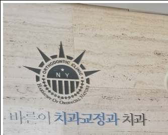 김훈바른이치과교정과치과의원 이미지