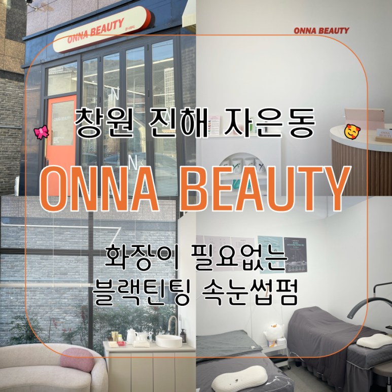 온나뷰티 왁싱속눈썹 진해점 이미지