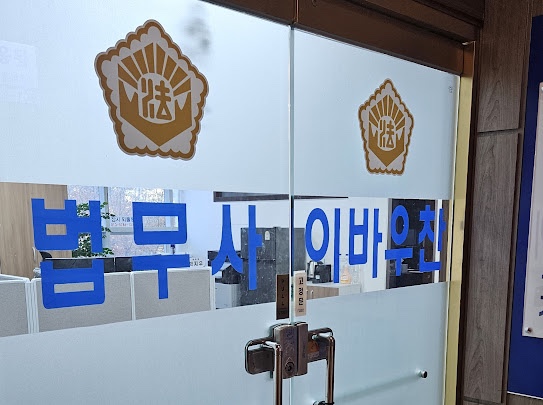 법률사무소청연 이미지