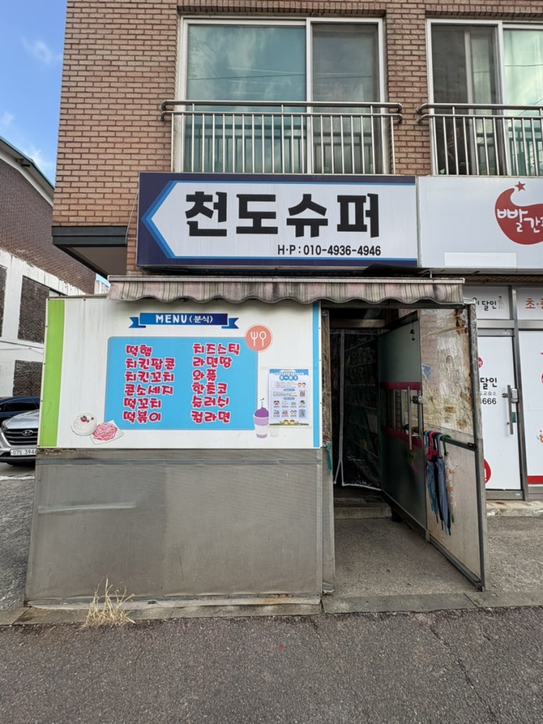 천도슈퍼 이미지