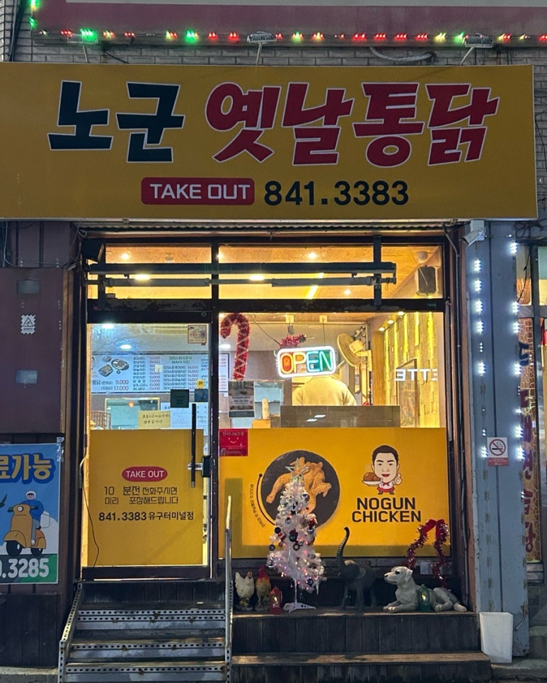 노군옛날통닭유구 이미지