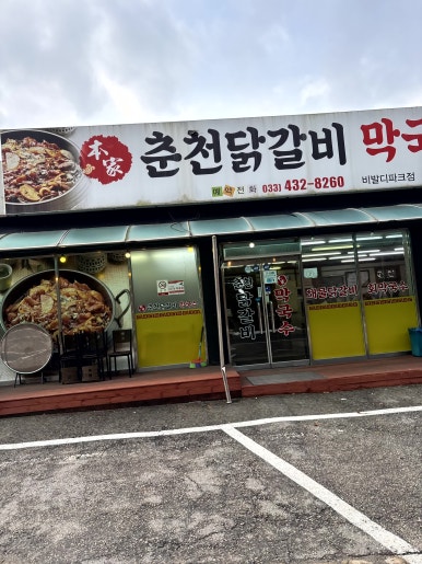 별미닭갈비막국수 이미지