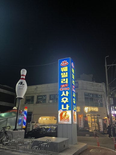훼밀리사우나한증막 이미지
