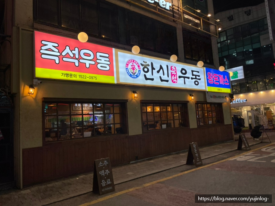 한신우동 충북대점 이미지