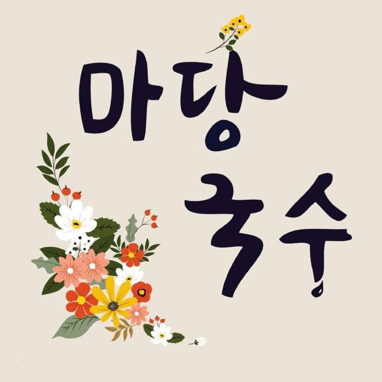 마당국수 이미지