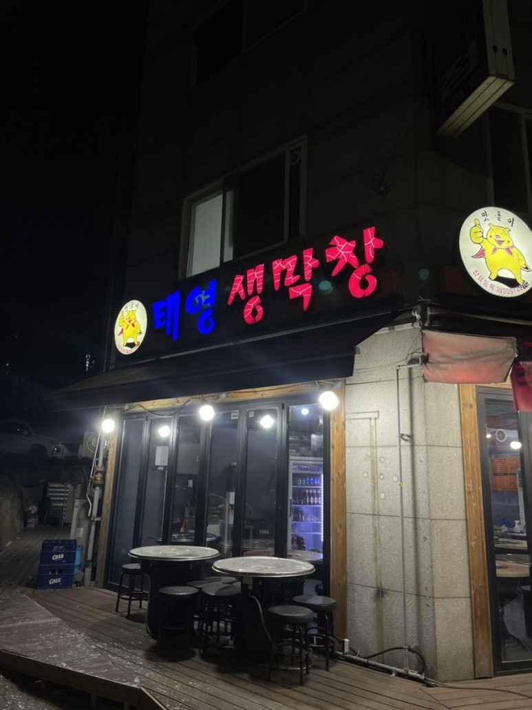 태영생막창 사진 4