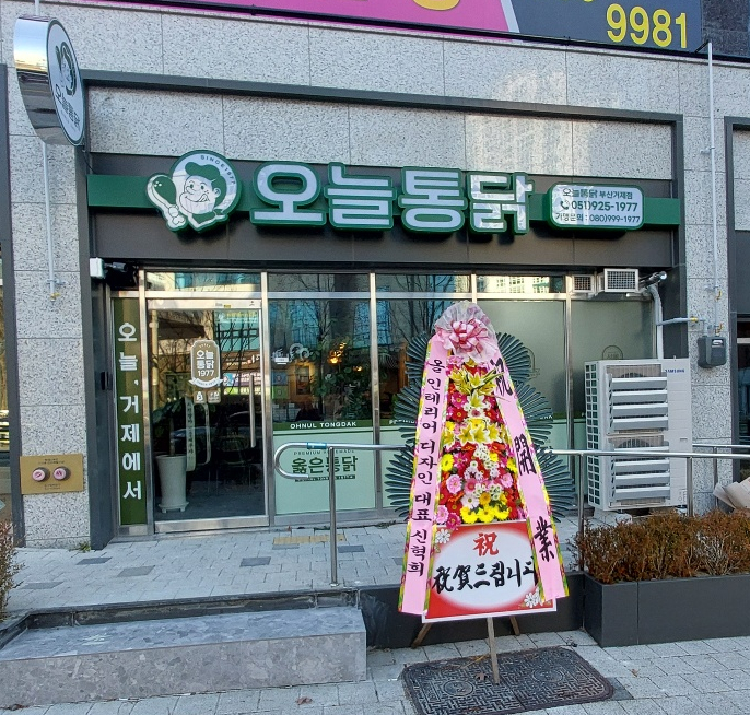 오늘통닭 거제아시아드점 이미지