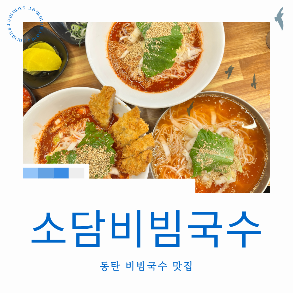 소담비빔국수동탄 이미지