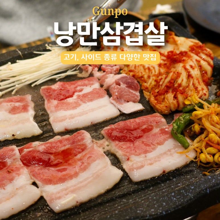 낭만삼겹살군포역점 이미지