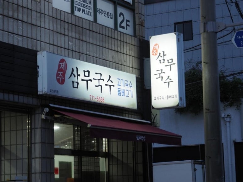 제주국수 이미지