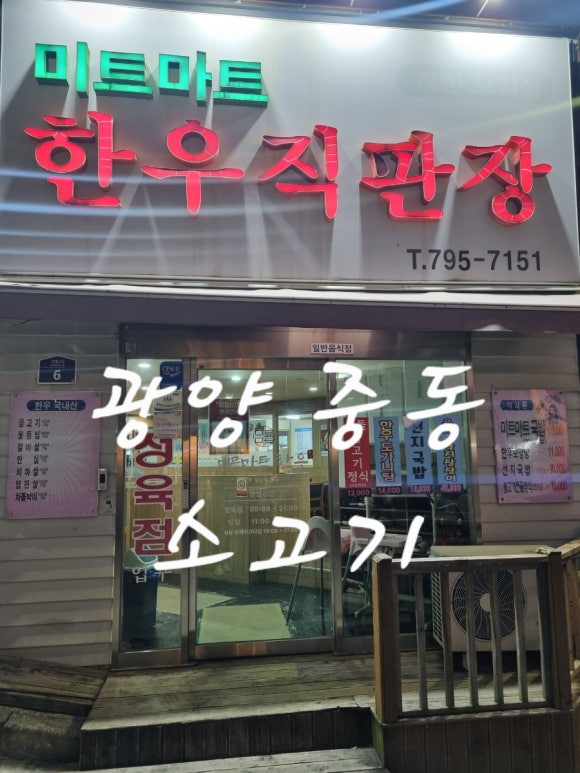 미트마트한우직판장 이미지