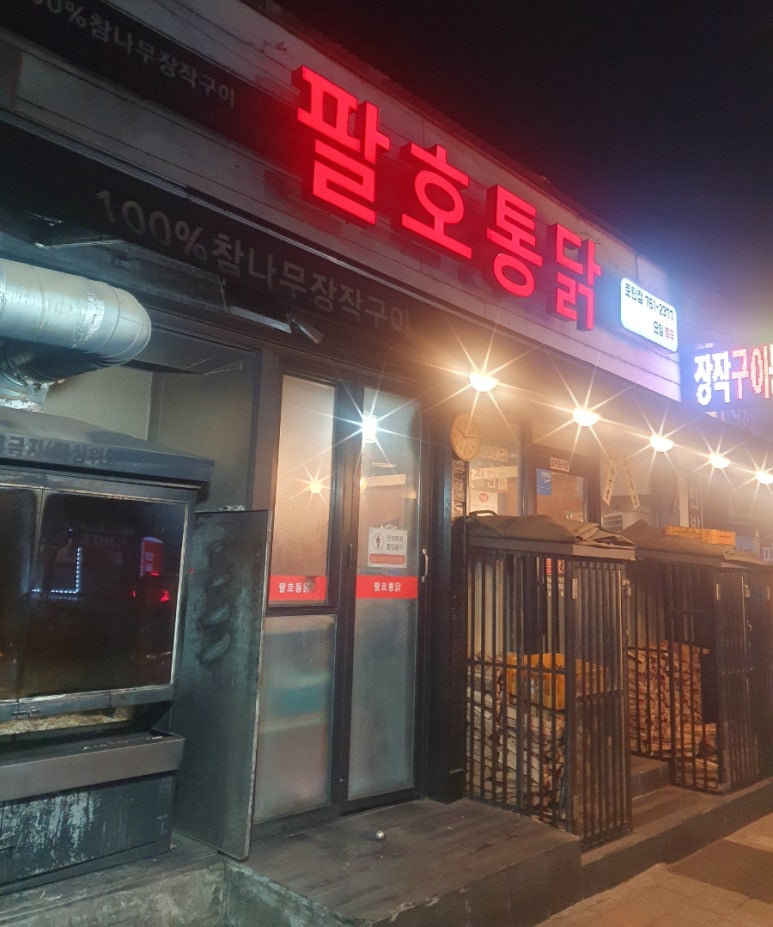 팔호통닭 이미지