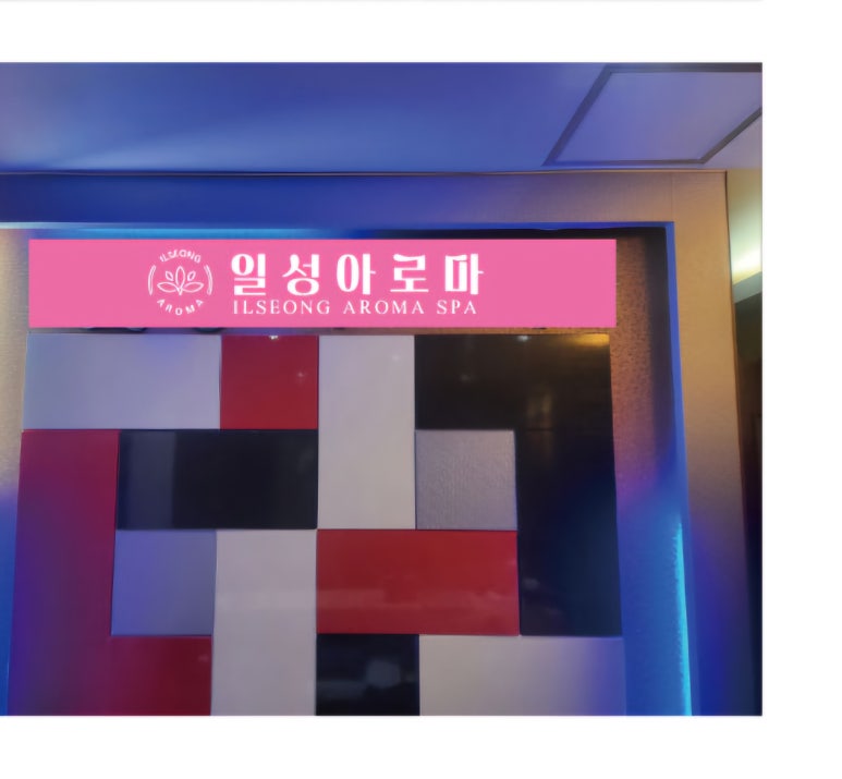 일성아로마 이미지