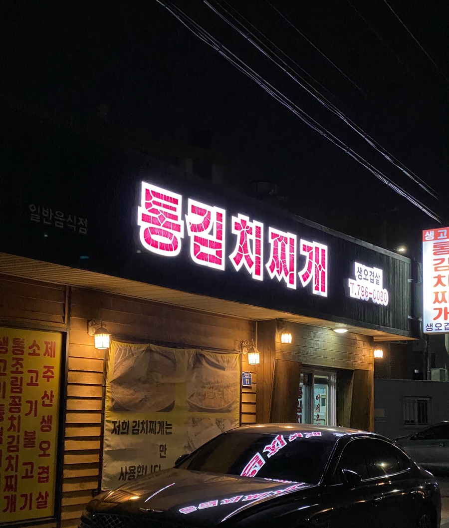 생고기통김치찌개 이미지