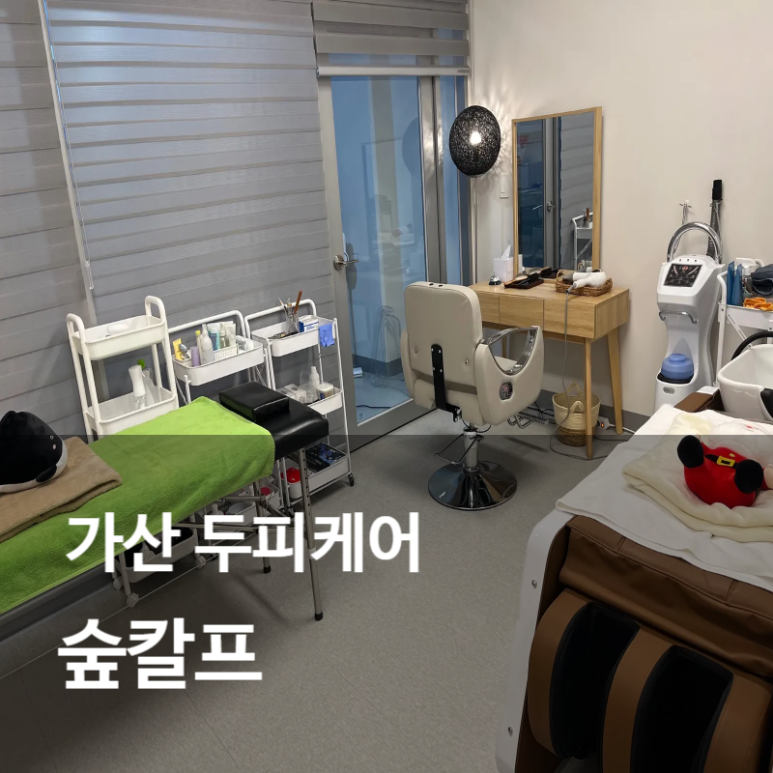 숲칼프가산두피탈모전문센터 이미지