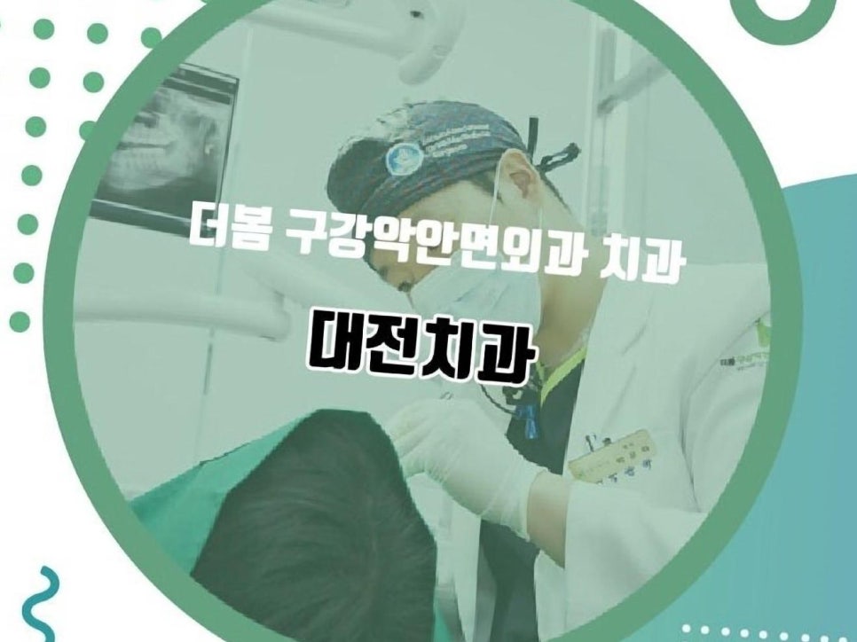 더봄구강악안면외과치과의원 이미지