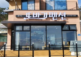 또바기펜션민박 이미지
