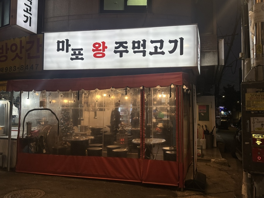마포왕주먹고기 이미지