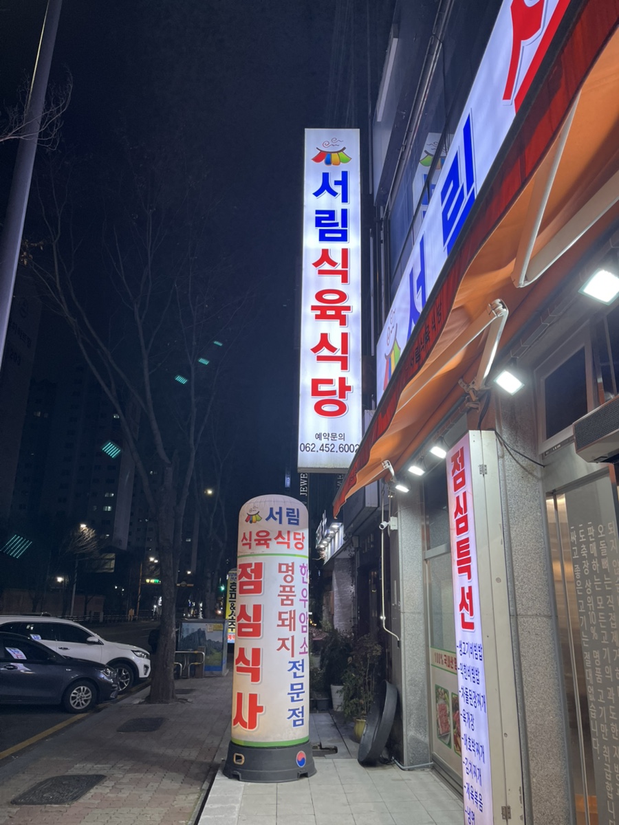 서림식육식당 이미지