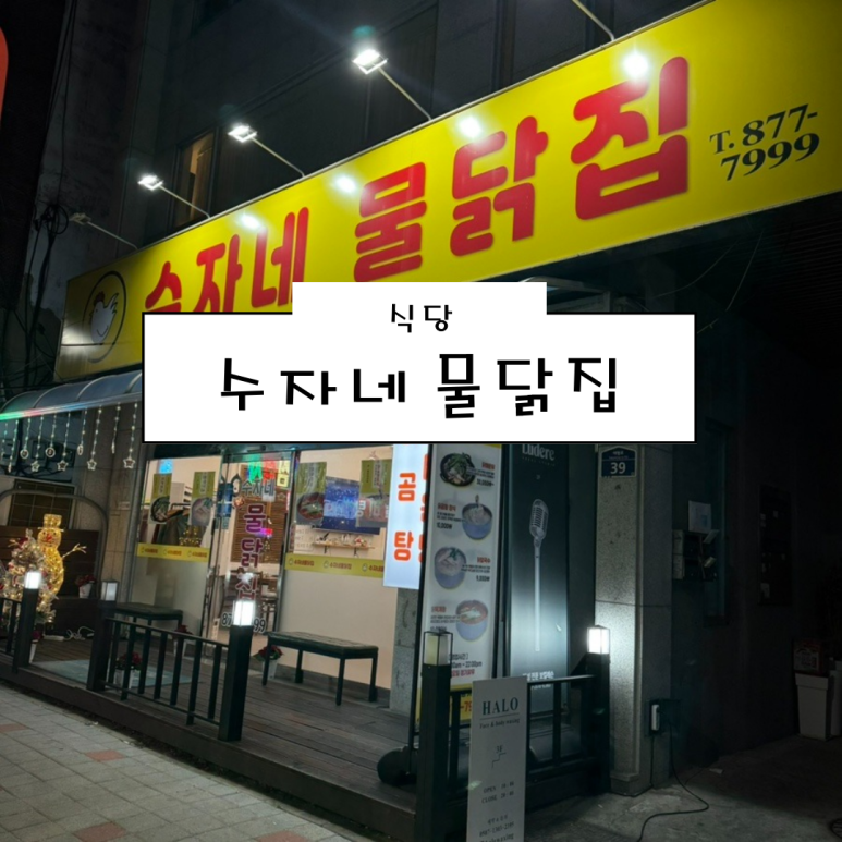 수자식당 이미지