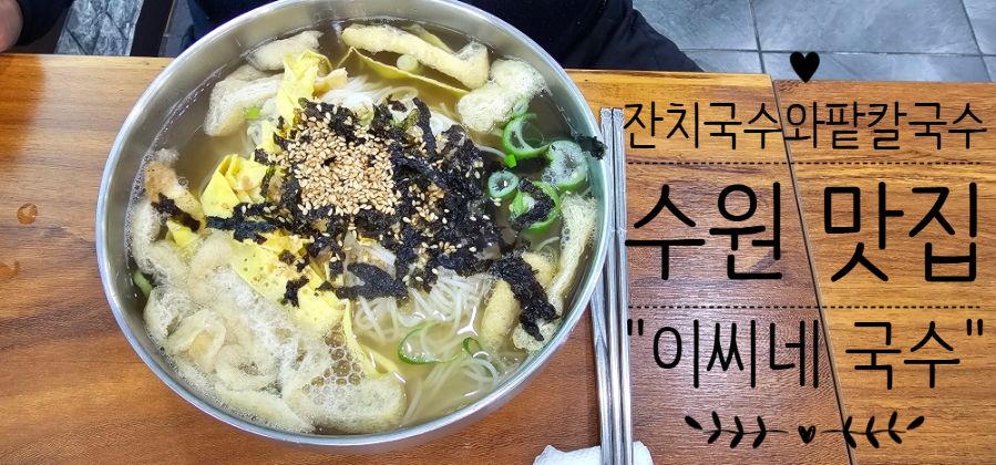 이씨네국수 이미지