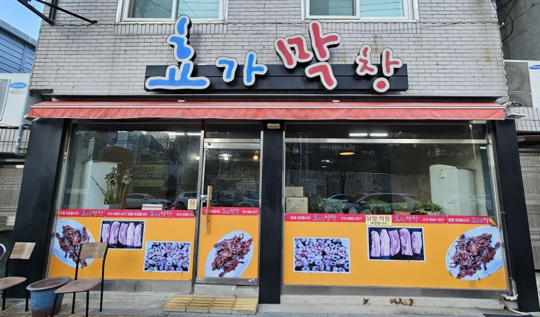 효가막창 이미지