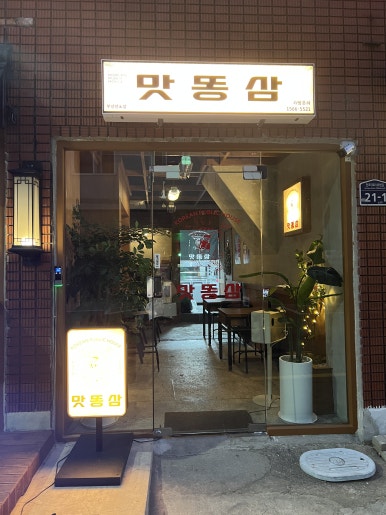맛똥삼 부산전포점 이미지