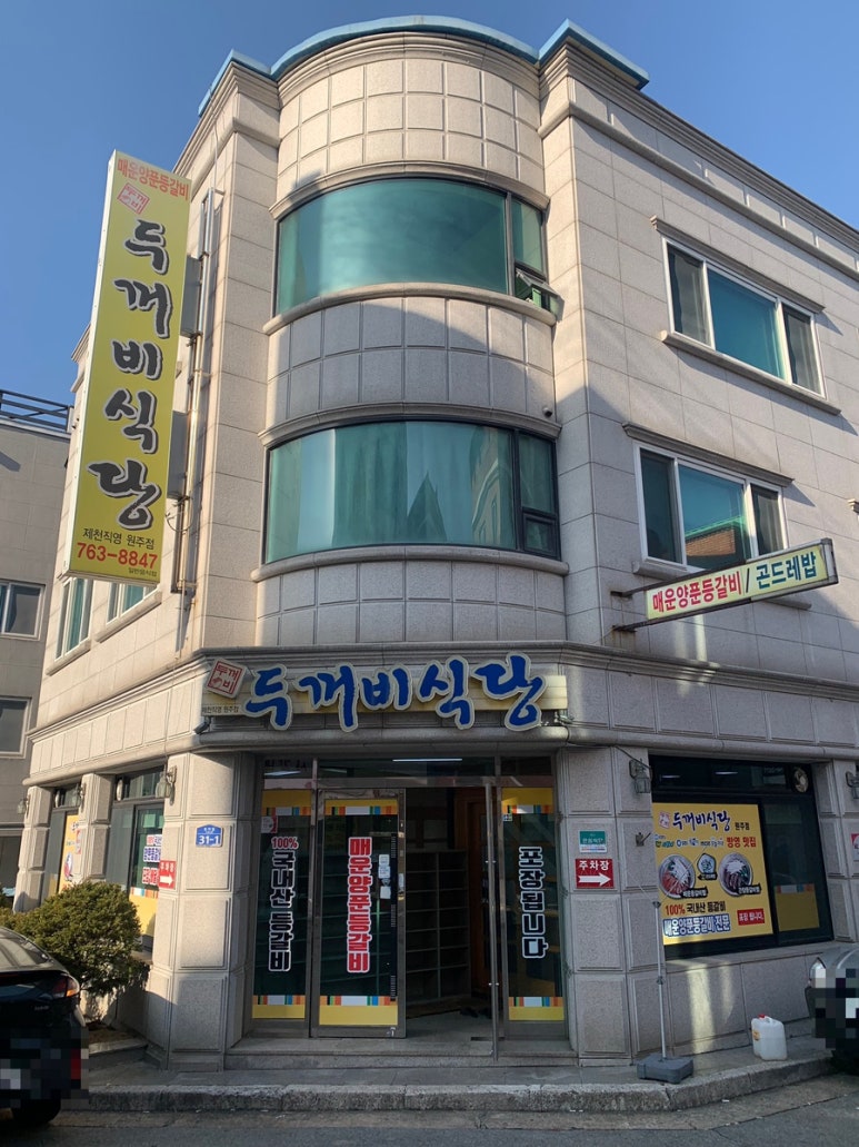 두꺼비식당원주점 이미지