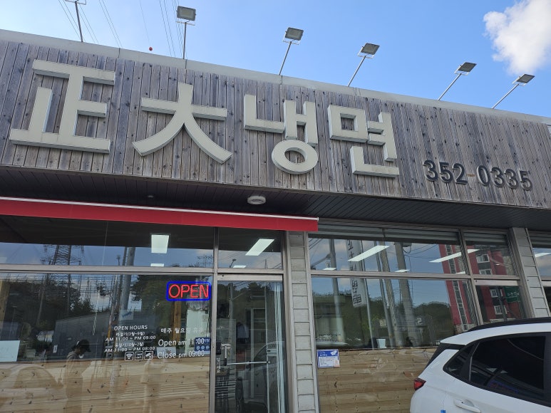 정대냉면 이미지