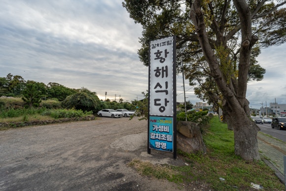 황해식당 이미지