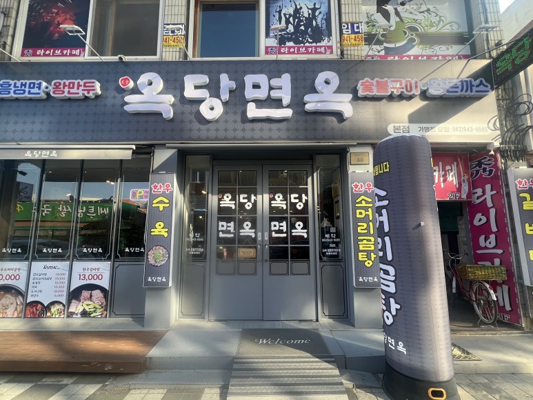옥당면옥 이미지