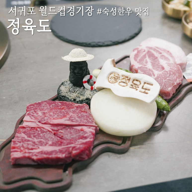 정육도 제주 신서귀포점 이미지