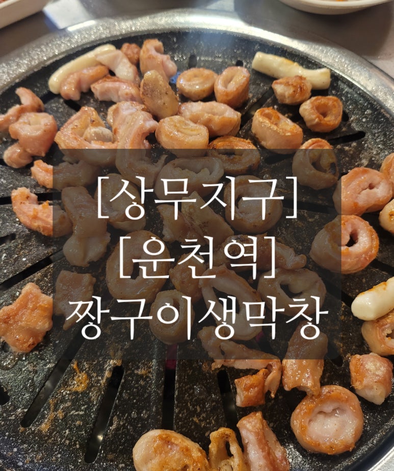 짱구이생막창 이미지