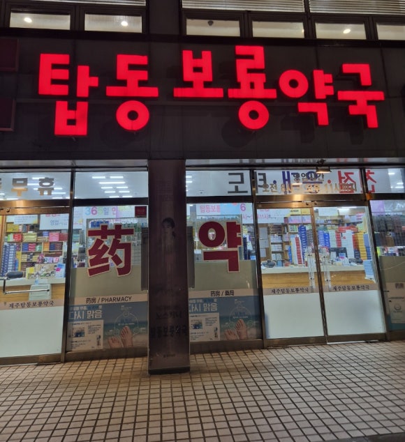 보룡약국 이미지