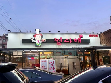 찜다해 이미지