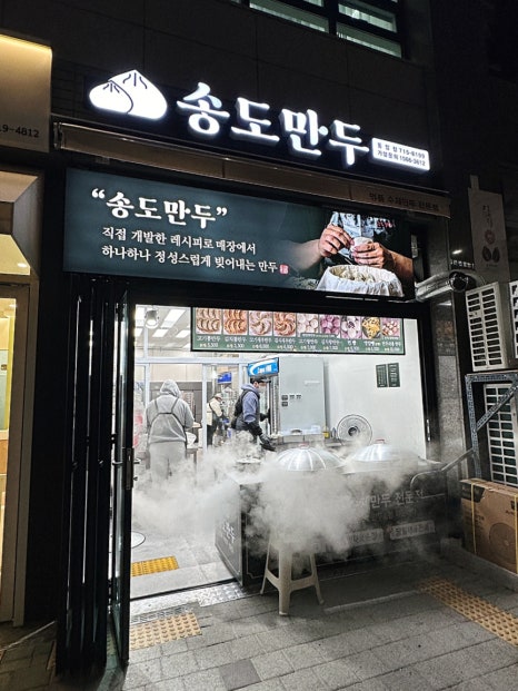 송도만두 동암점 이미지