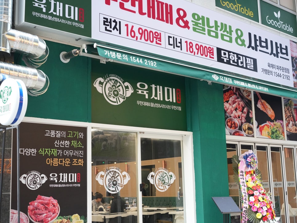 육채미 파주운정점 이미지